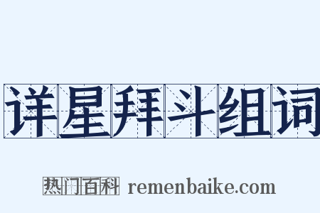 详星拜斗组词是什么意思的图片